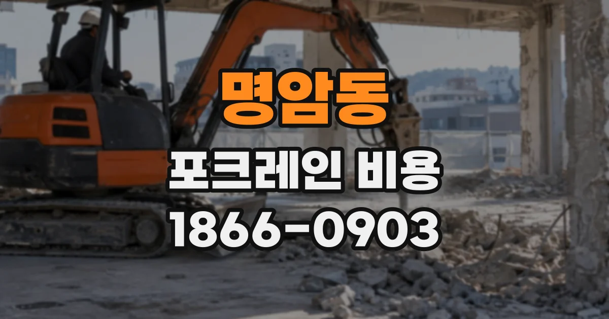 명암동 포크레인비용