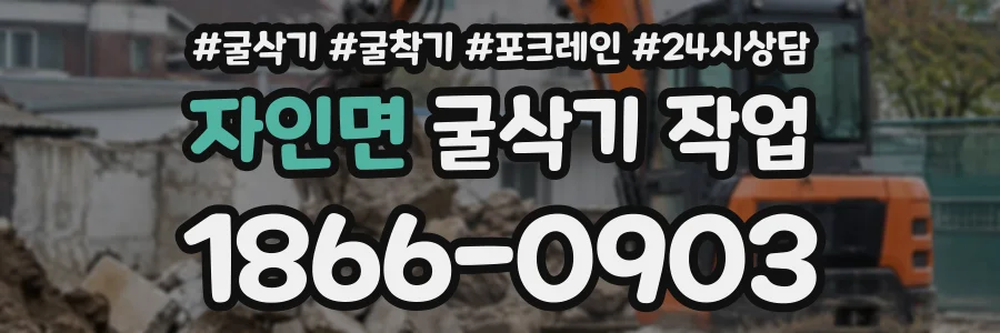 자인면 굴삭기작업 상담 전화 1866-0903