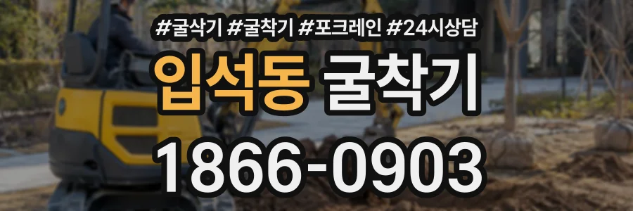 입석동 굴착기 상담 전화 1866-0903