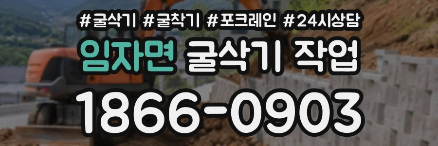 임자면 굴삭기작업 상담 전화 1866-0903