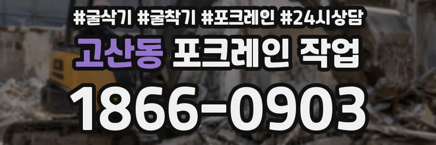 고산동 포크레인 작업