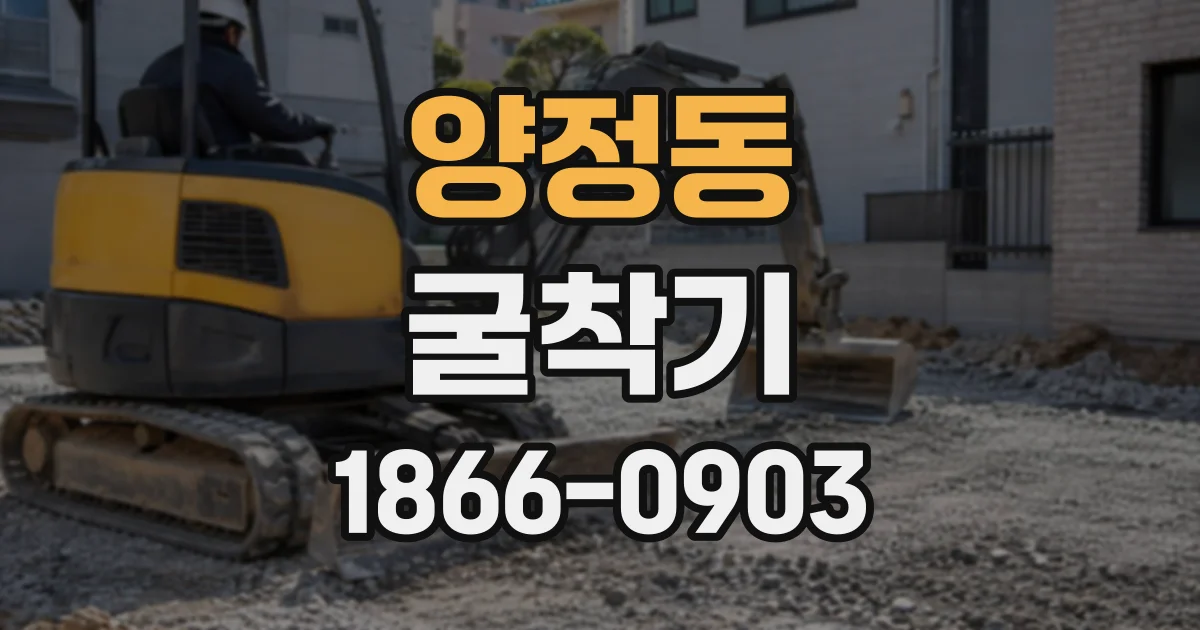 양정동 굴착기