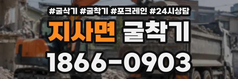 지사면 굴착기 상담 전화 1866-0903