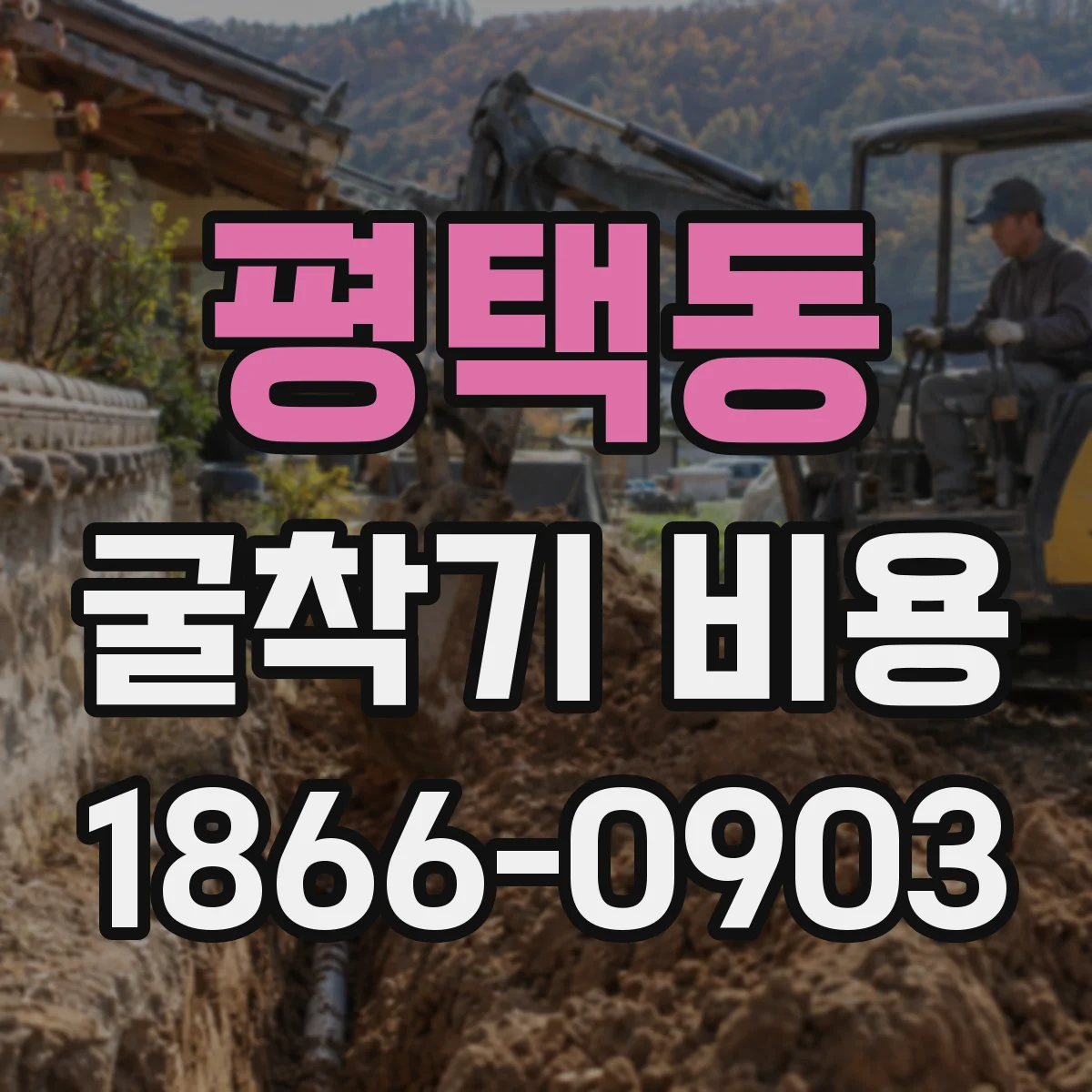 평택동 굴착기 비용