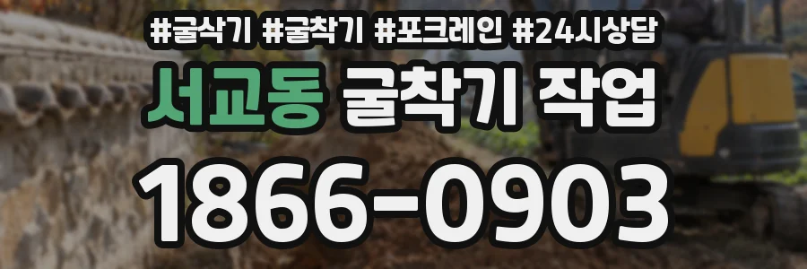 서교동 굴착기 작업