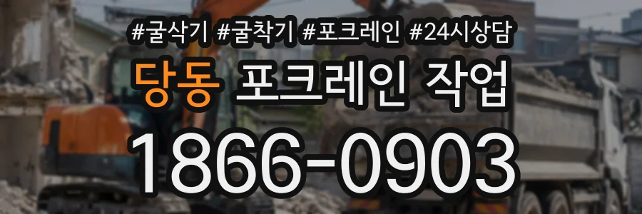 당동 포크레인작업 상담 전화 1866-0903