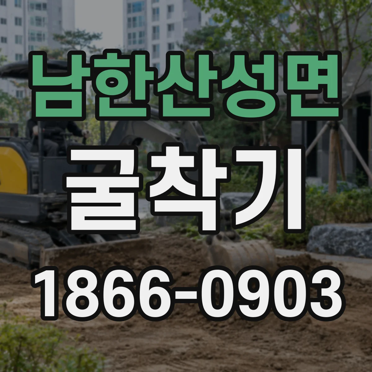 남한산성면 굴착기