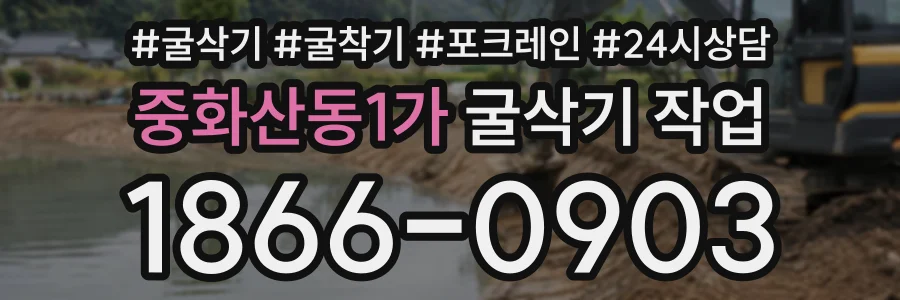 중화산동1가 굴삭기작업 상담 전화 1866-0903