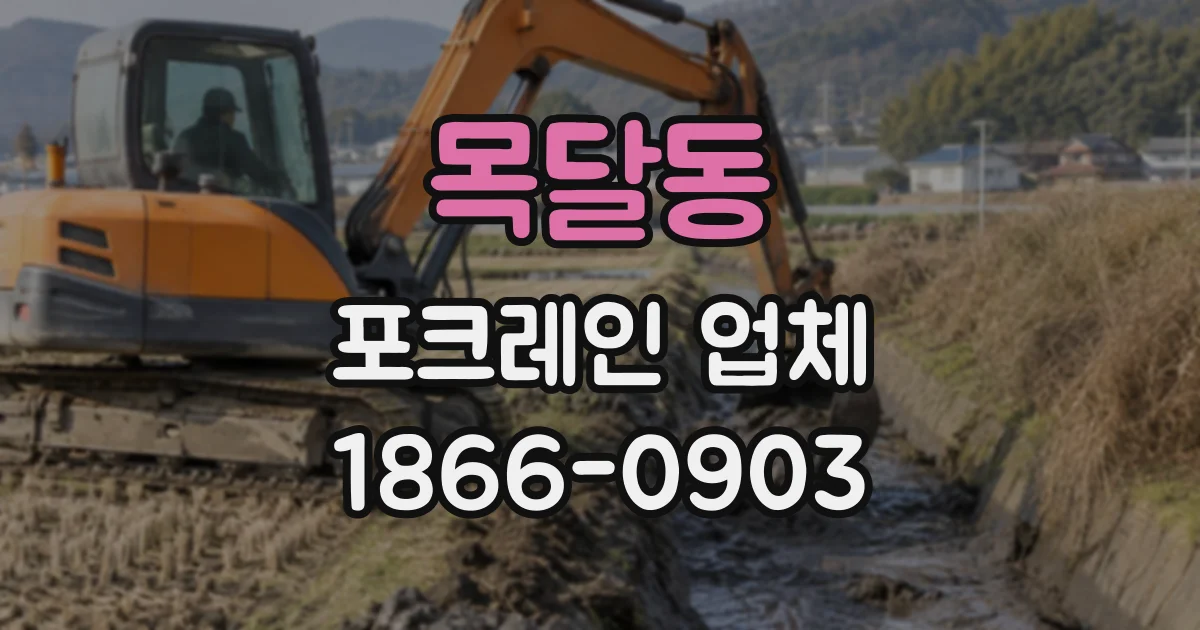 목달동 포크레인업체