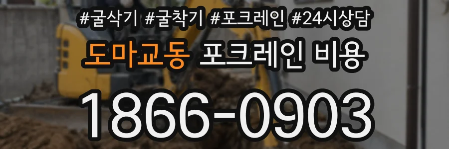 도마교동 포크레인 비용
