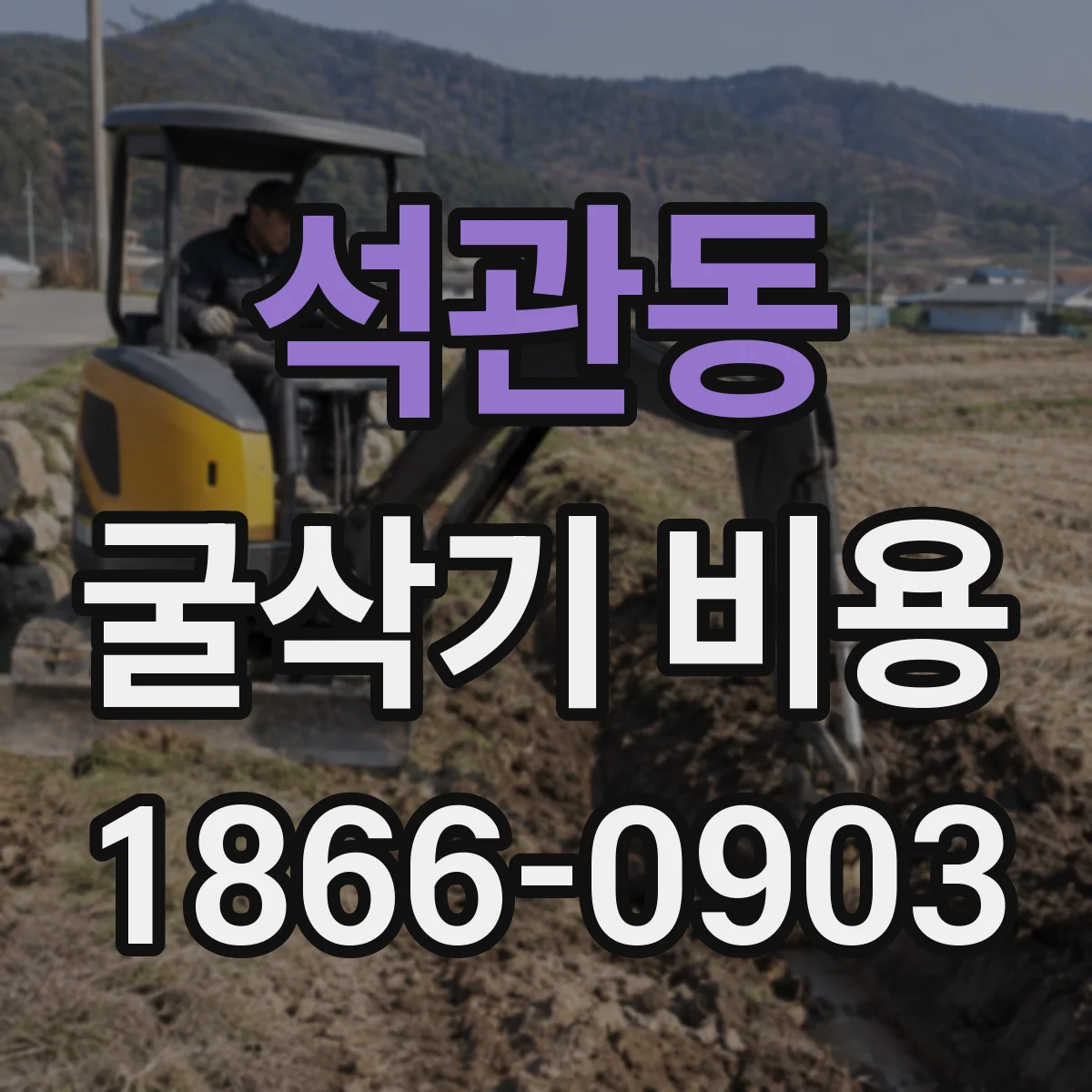 석관동 굴삭기 비용