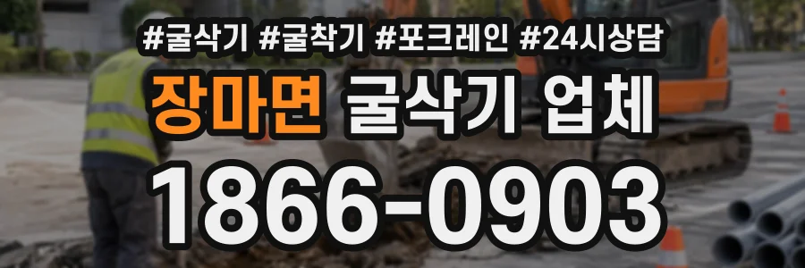 장마면 굴삭기업체 상담 전화 1866-0903