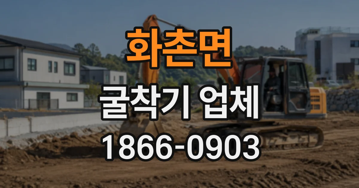 화촌면 굴착기업체