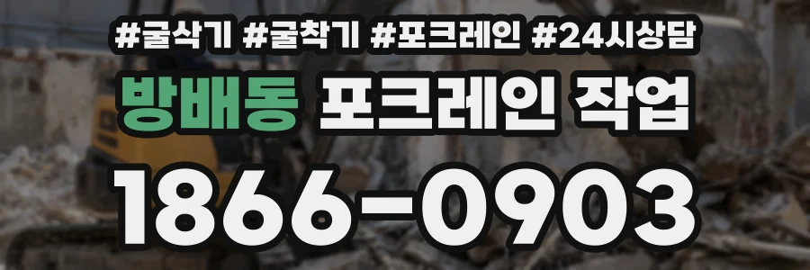 방배동 포크레인 작업