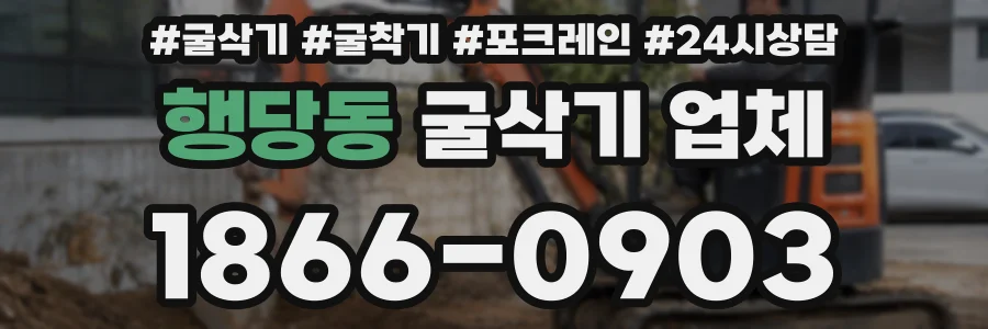행당동 굴삭기 업체