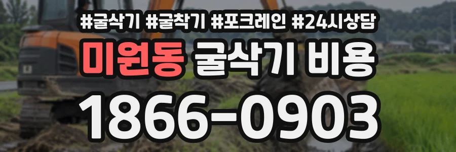 미원동 굴삭기비용 상담 전화 1866-0903