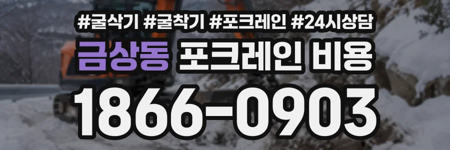 금상동 포크레인비용 상담 전화 1866-0903