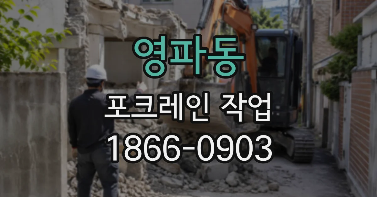 영파동 포크레인작업