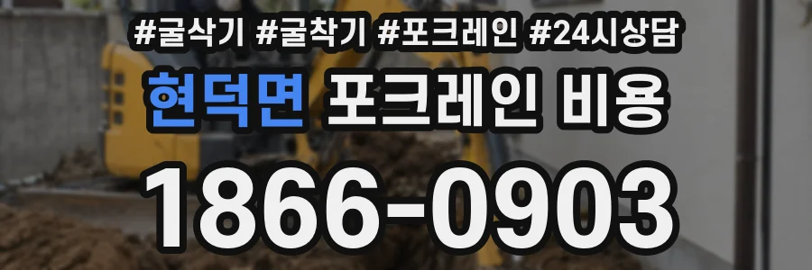 현덕면 포크레인 비용