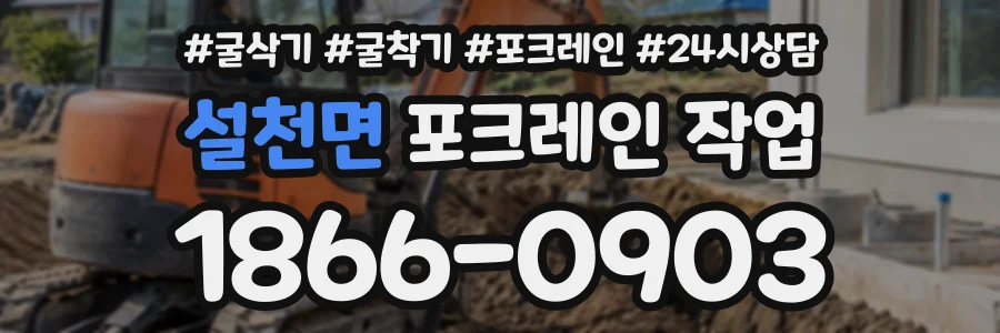 설천면 포크레인작업 상담 전화 1866-0903