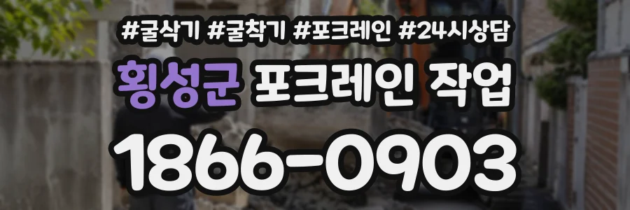 횡성군 포크레인작업 상담 전화 1866-0903