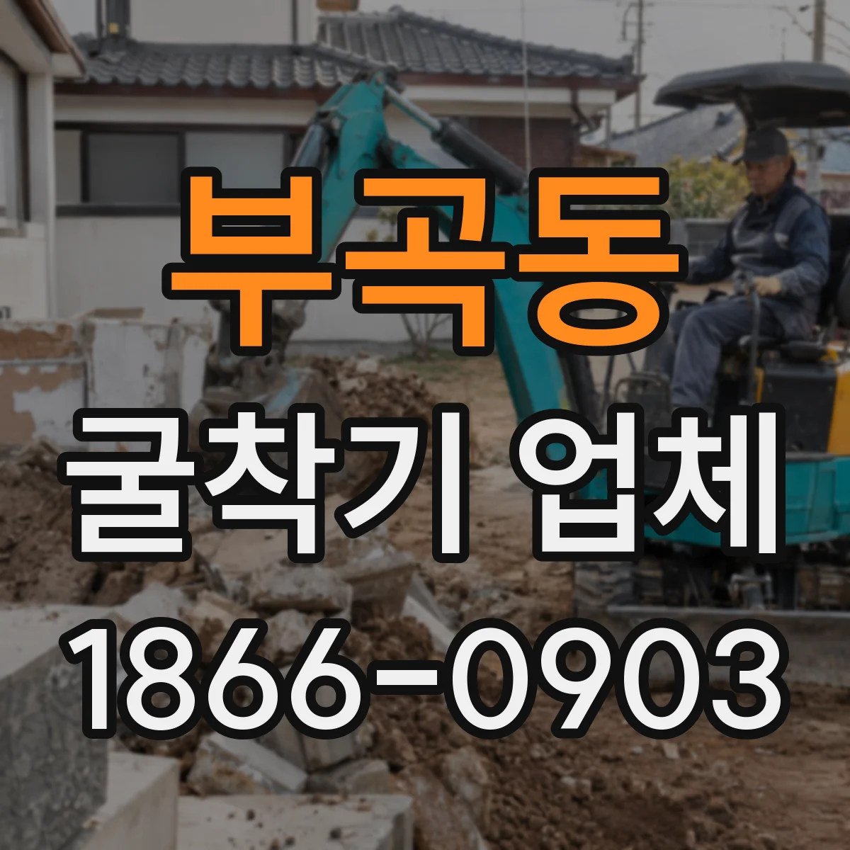 부곡동 굴착기 업체