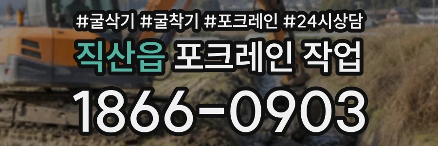 직산읍 포크레인작업 상담 전화 1866-0903