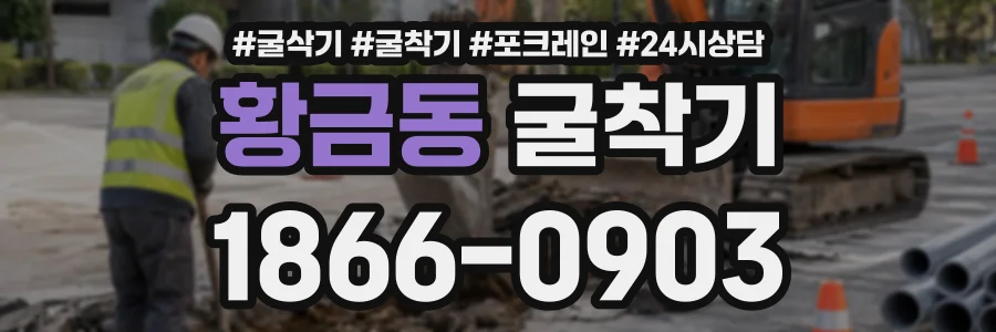 황금동 굴착기 상담 전화 1866-0903