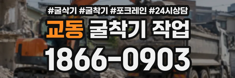교동 굴착기작업 상담 전화 1866-0903