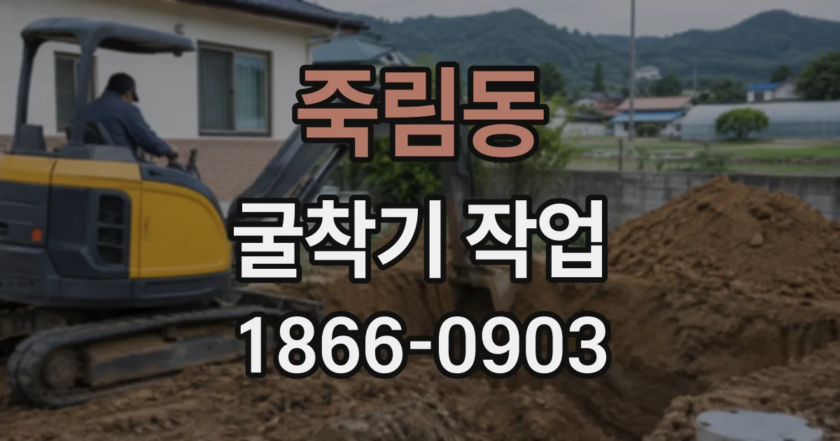죽림동 굴착기작업