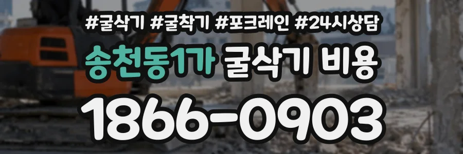 송천동1가 굴삭기비용 상담 전화 1866-0903
