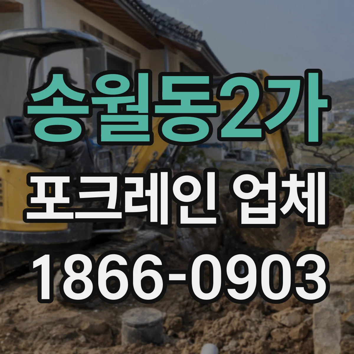 송월동2가 포크레인 업체