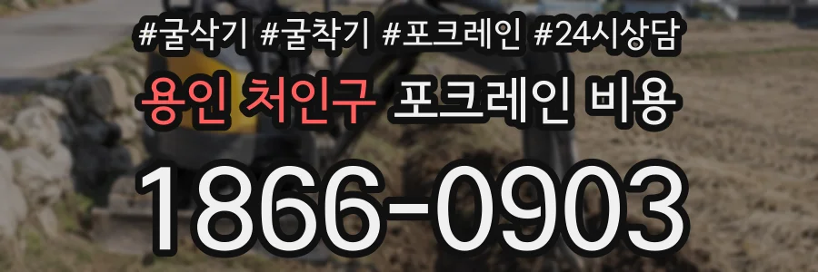 용인 처인구 포크레인 비용