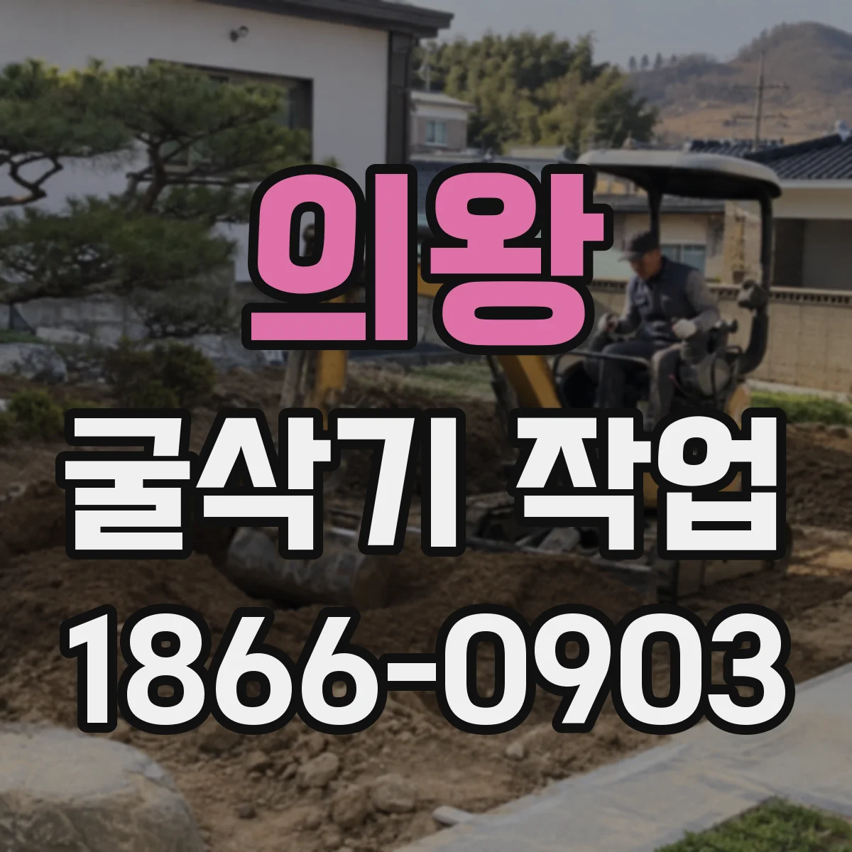 의왕 굴삭기 작업
