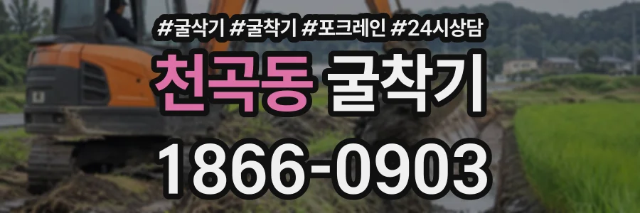천곡동 굴착기 상담 전화 1866-0903