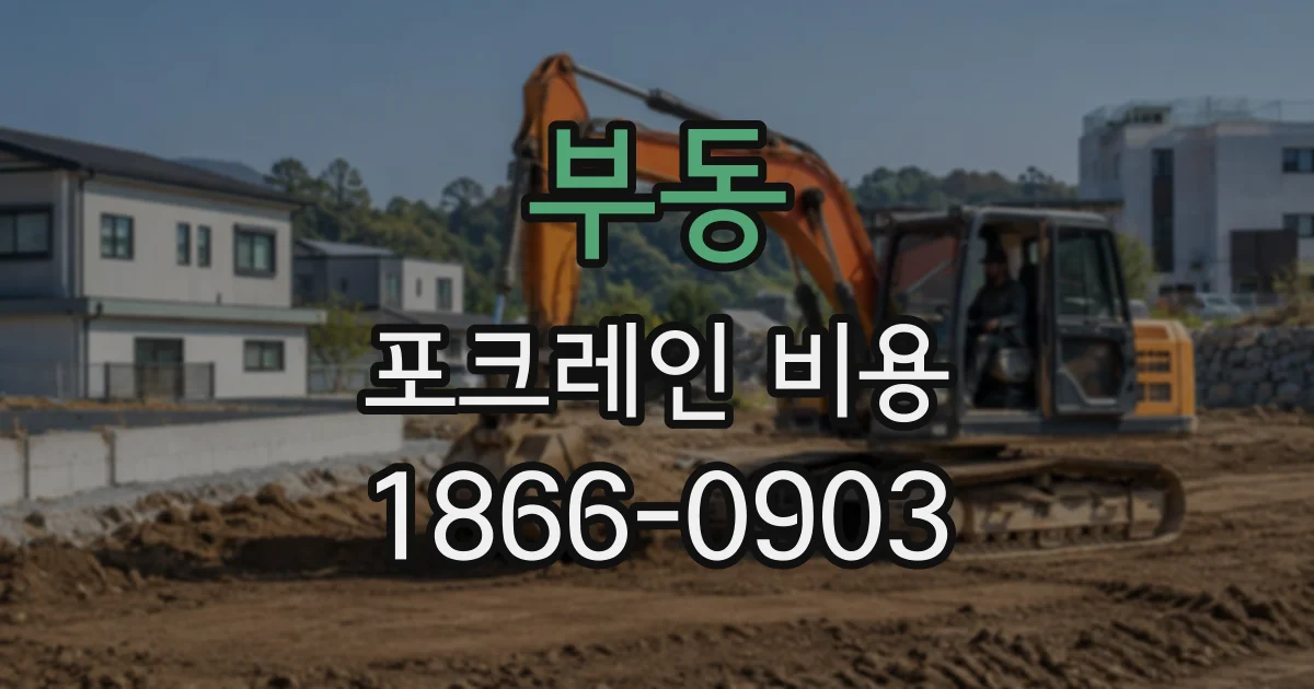 부동 포크레인비용