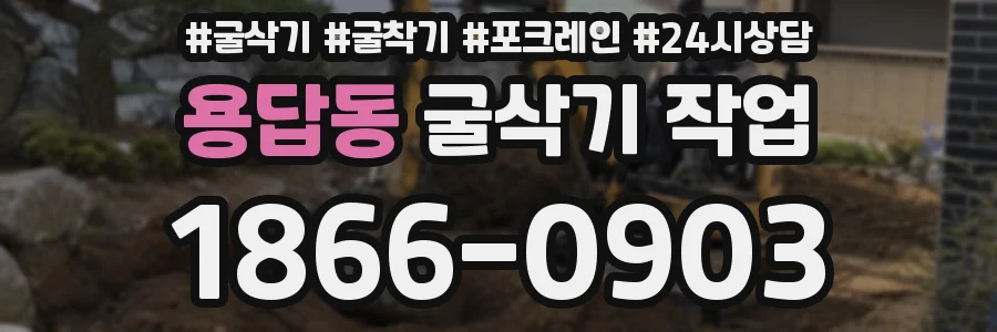 용답동 굴삭기 작업