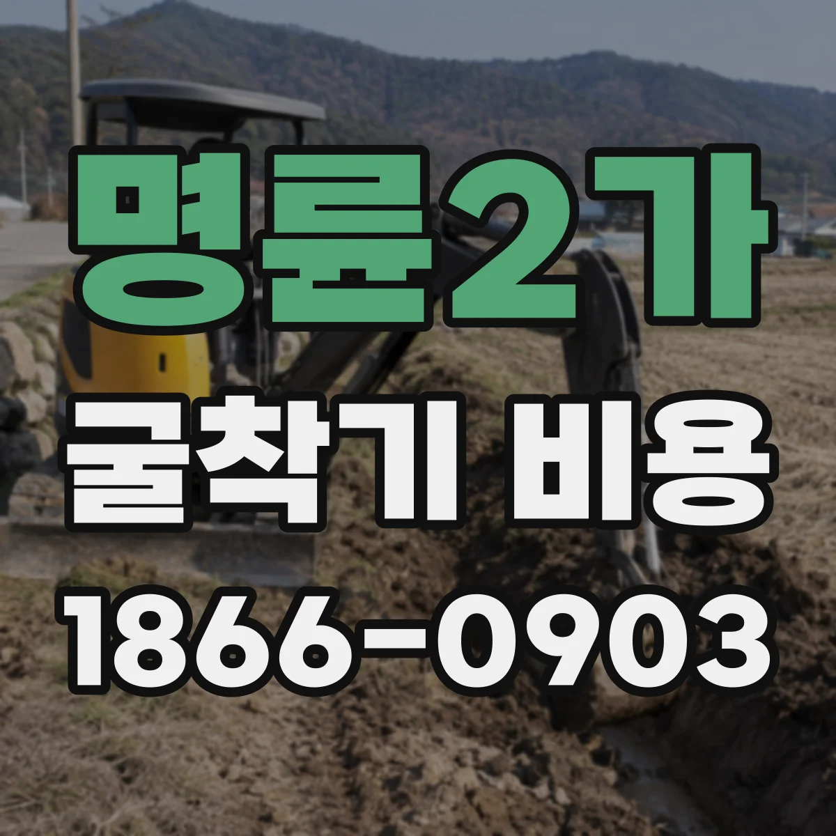 명륜2가 굴착기 비용