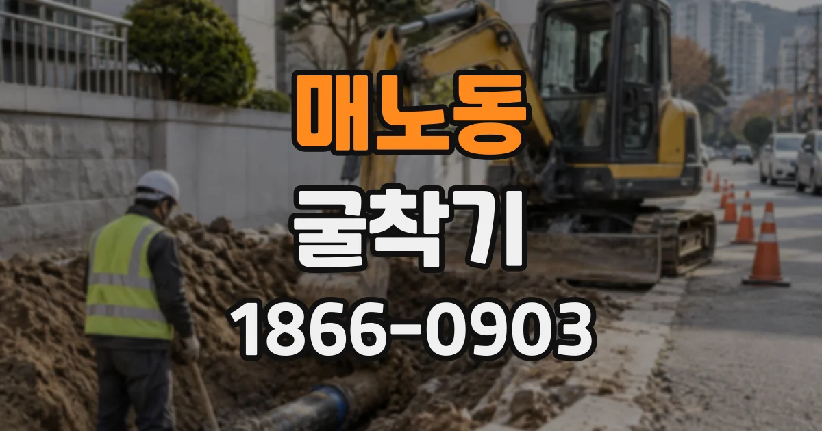 매노동 굴착기