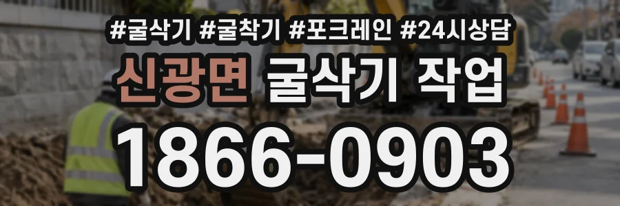 신광면 굴삭기작업 상담 전화 1866-0903