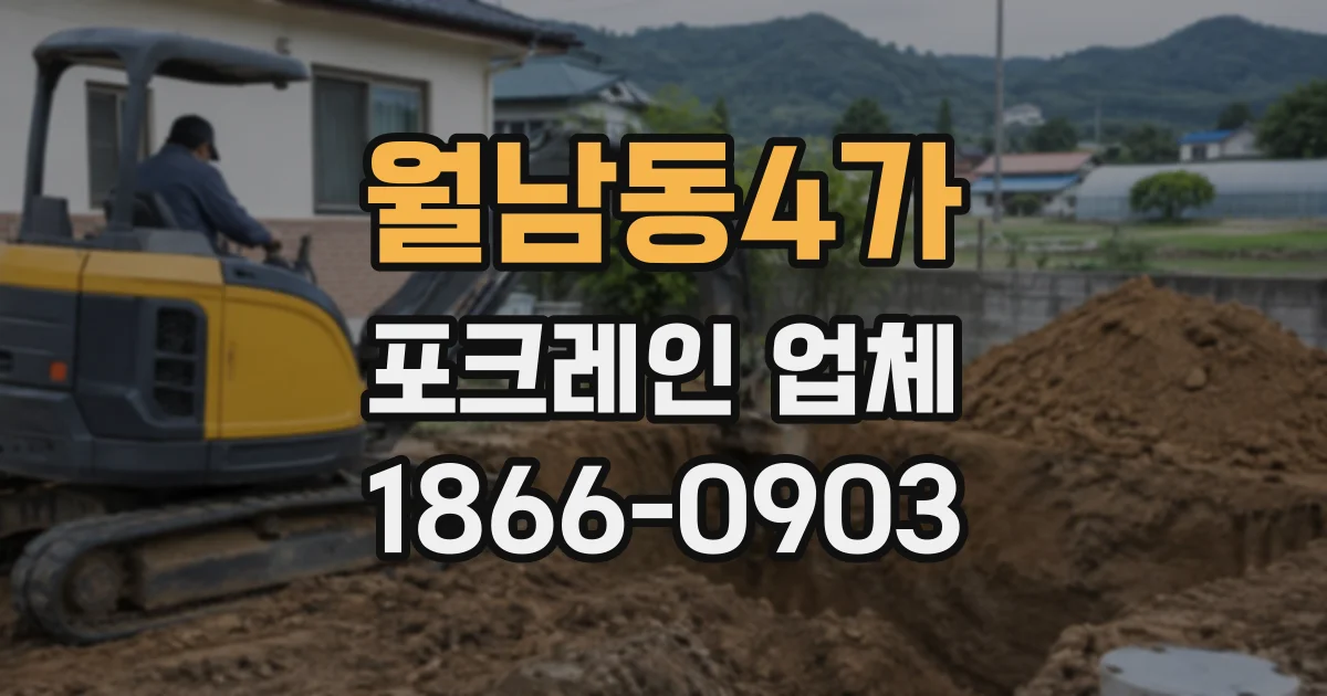 월남동4가 포크레인업체