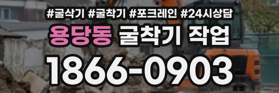 용당동 굴착기작업 상담 전화 1866-0903