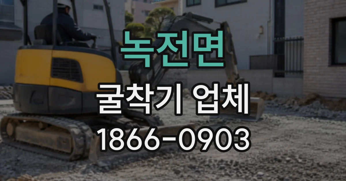 녹전면 굴착기업체