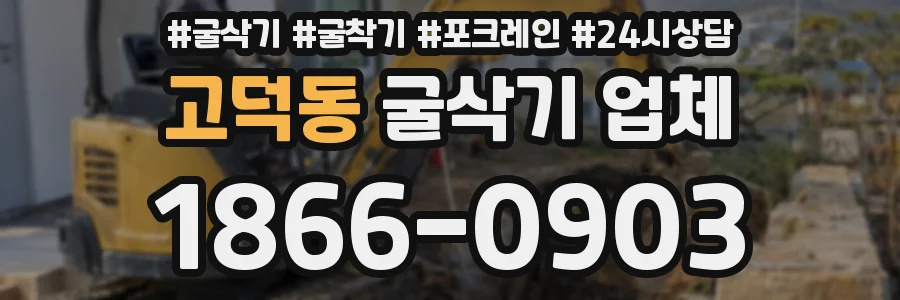 고덕동 굴삭기 업체