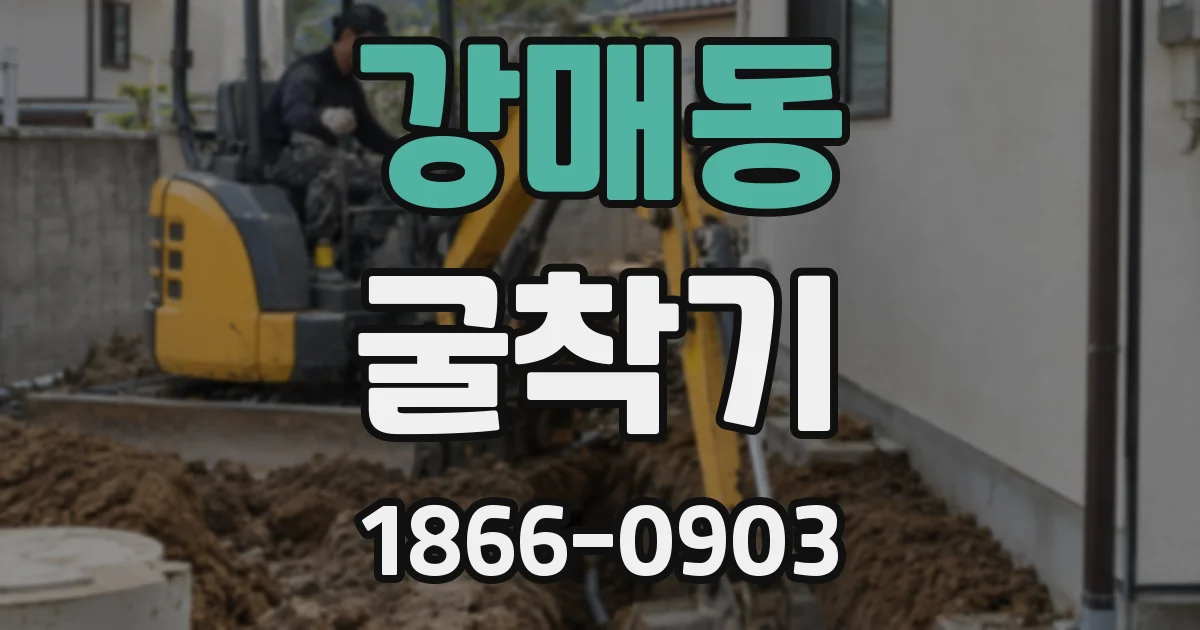 강매동 굴착기