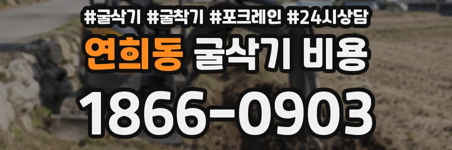 연희동 굴삭기 비용