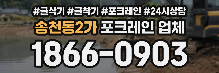 송천동2가 포크레인업체 상담 전화 1866-0903