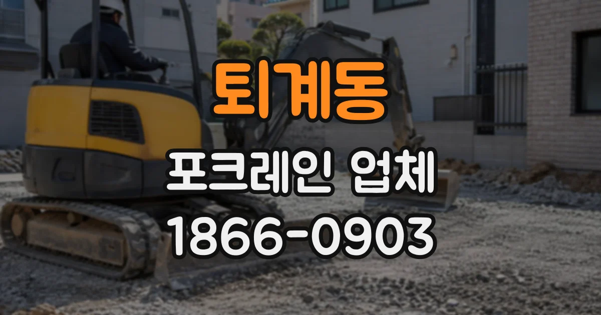 퇴계동 포크레인업체