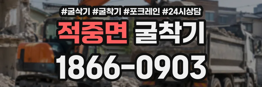 적중면 굴착기 상담 전화 1866-0903