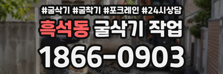 흑석동 굴삭기작업 상담 전화 1866-0903